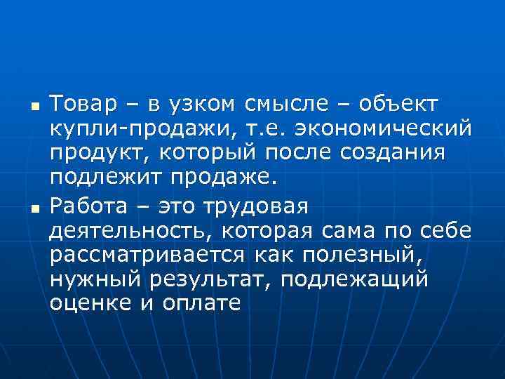 n n Товар – в узком смысле – объект купли-продажи, т. е. экономический продукт,