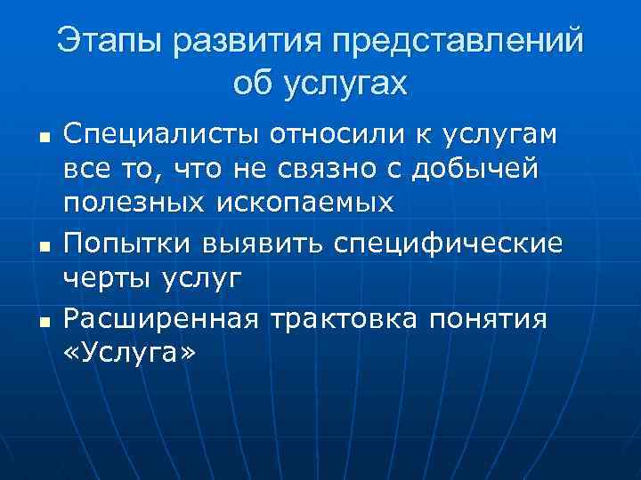 Этапы развития представлений об услугах n n n Специалисты относили к услугам все то,