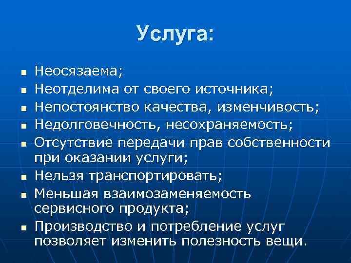 Услуга: n n n n Неосязаема; Неотделима от своего источника; Непостоянство качества, изменчивость; Недолговечность,