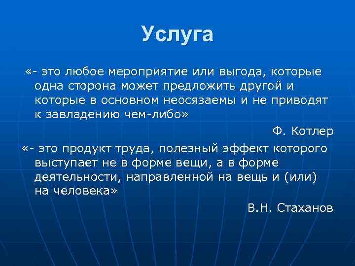 Услуга «- это любое мероприятие или выгода, которые одна сторона может предложить другой и