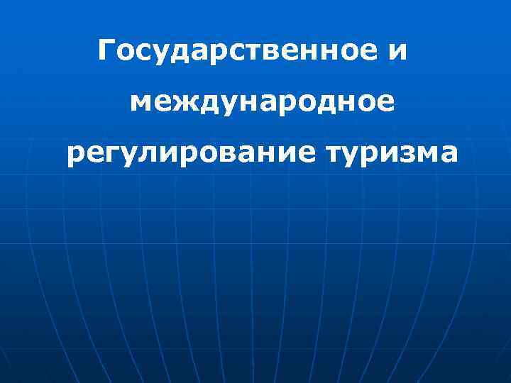 Государственное и международное регулирование туризма 
