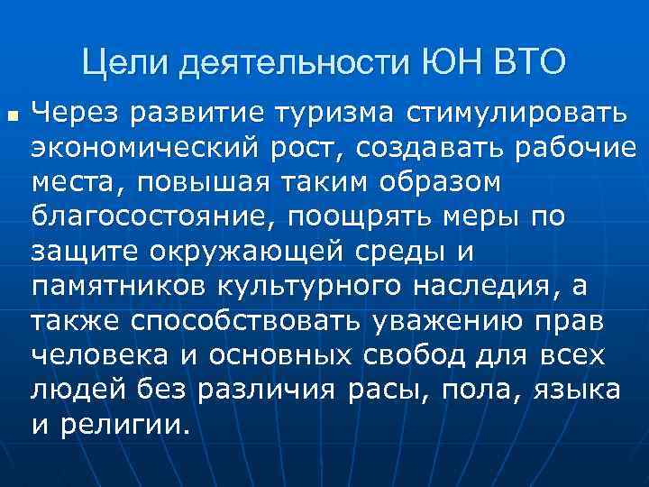Цели деятельности ЮН ВТО n Через развитие туризма стимулировать экономический рост, создавать рабочие места,