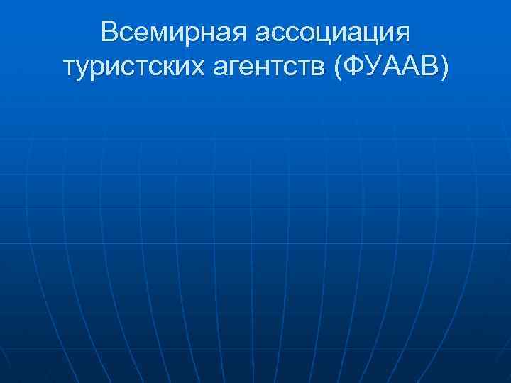 Всемирная ассоциация туристских агентств (ФУААВ) 