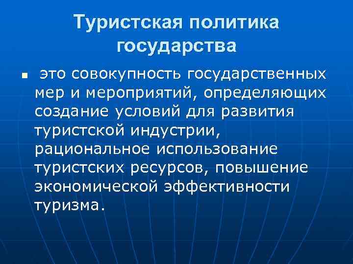 Туристская политика государства n это совокупность государственных мер и мероприятий, определяющих создание условий для