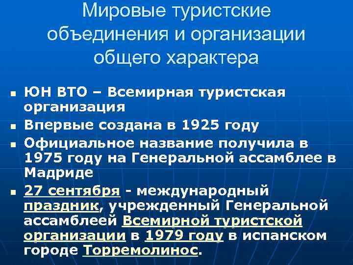 Мировые туристские объединения и организации общего характера n n ЮН ВТО – Всемирная туристская
