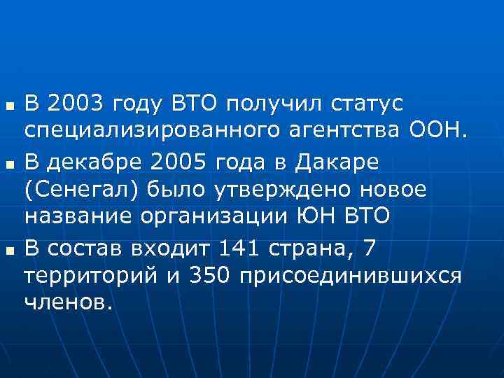 n n n В 2003 году ВТО получил статус специализированного агентства ООН. В декабре