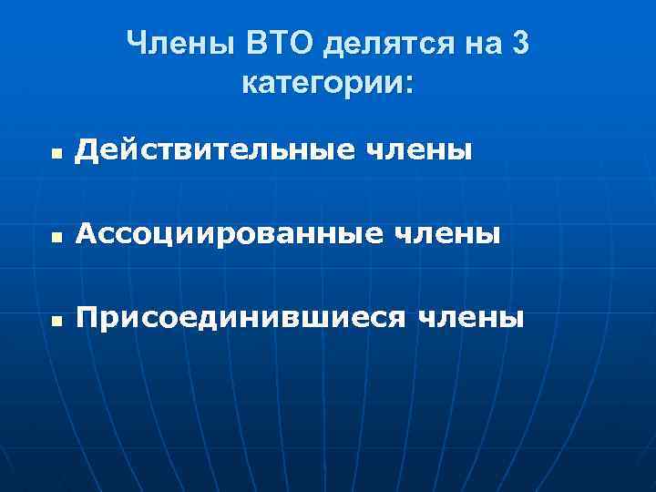 Члены ВТО делятся на 3 категории: n Действительные члены n Ассоциированные члены n Присоединившиеся