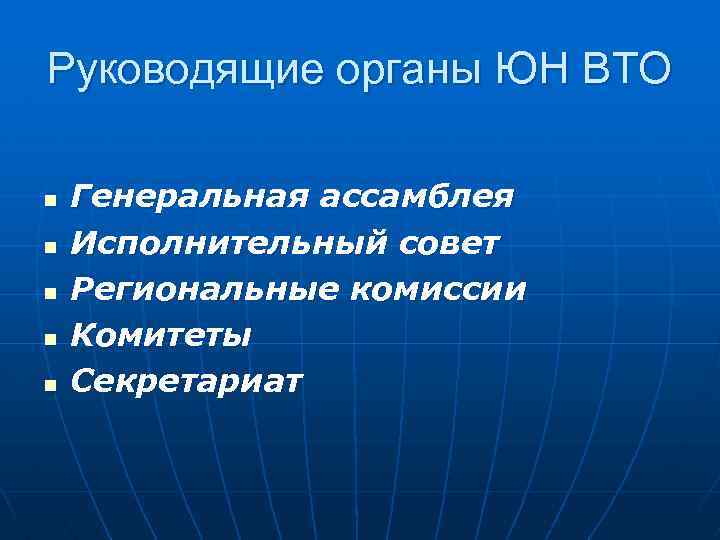 Руководящие органы ЮН ВТО n n n Генеральная ассамблея Исполнительный совет Региональные комиссии Комитеты