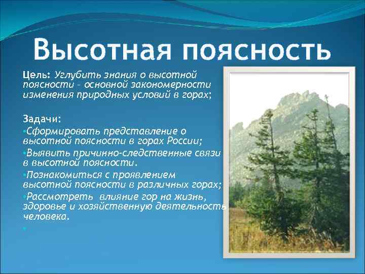 Высотная поясность Цель: Углубить знания о высотной поясности – основной закономерности изменения природных условий