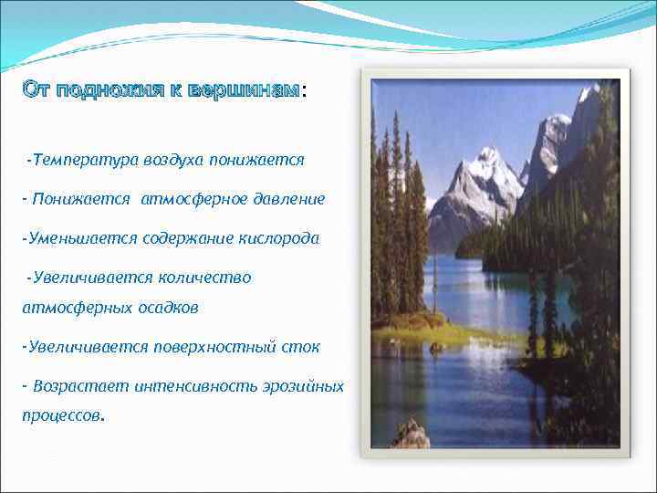 От подножия к вершинам: вершинам -Температура воздуха понижается - Понижается атмосферное давление -Уменьшается содержание