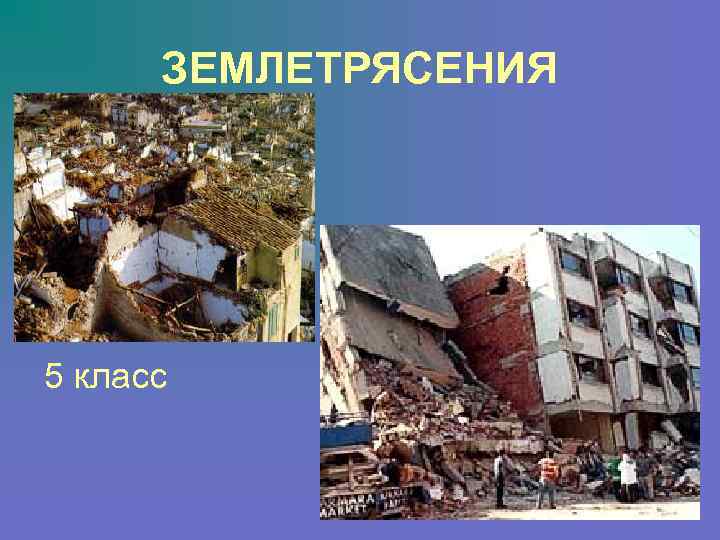 ЗЕМЛЕТРЯСЕНИЯ 5 класс 