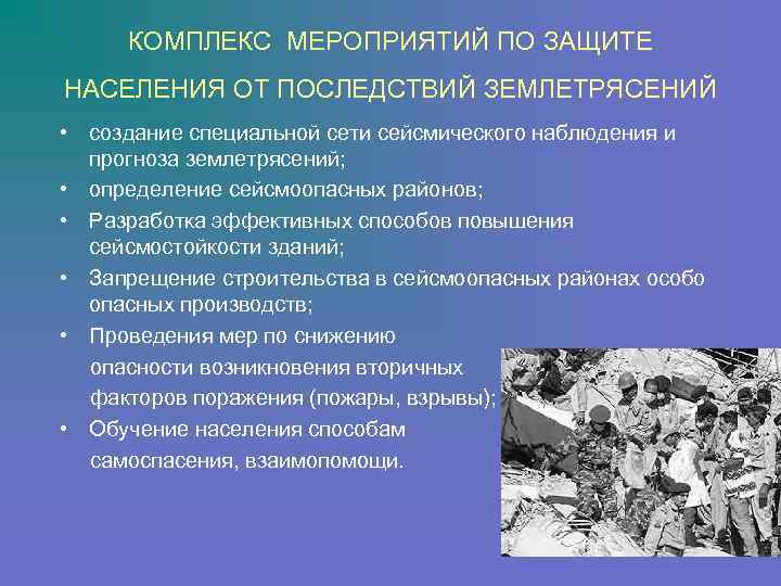 КОМПЛЕКС МЕРОПРИЯТИЙ ПО ЗАЩИТЕ НАСЕЛЕНИЯ ОТ ПОСЛЕДСТВИЙ ЗЕМЛЕТРЯСЕНИЙ • создание специальной сети сейсмического наблюдения