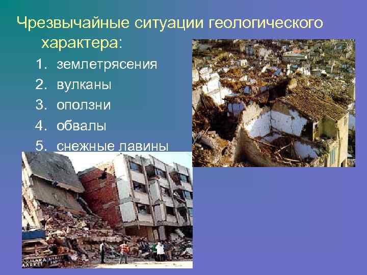 Чрезвычайные ситуации геологического характера: 1. 2. 3. 4. 5. землетрясения вулканы оползни обвалы снежные