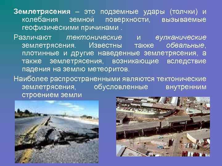 Землетрясения – это подземные удары (толчки) и колебания земной поверхности, вызываемые геофизическими причинами. Различают