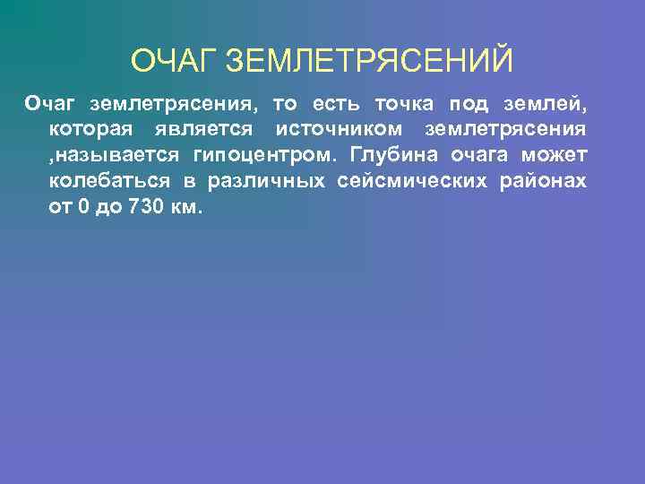 ОЧАГ ЗЕМЛЕТРЯСЕНИЙ Очаг землетрясения, то есть точка под землей, которая является источником землетрясения ,