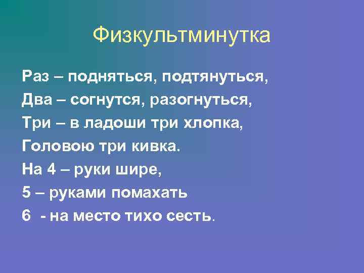 Физкультминутка Раз – подняться, подтянуться, Два – согнутся, разогнуться, Три – в ладоши три