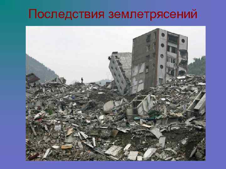 Последствия землетрясений 