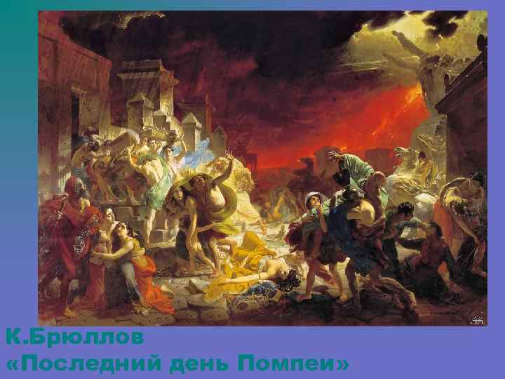 К. Брюллов «Последний день Помпеи» 
