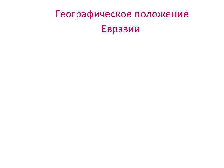 Географическое положение Евразии 