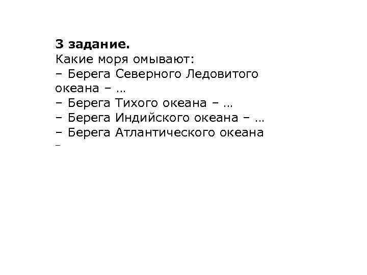 3 задание. Какие моря омывают: – Берега Северного Ледовитого океана – … – Берега
