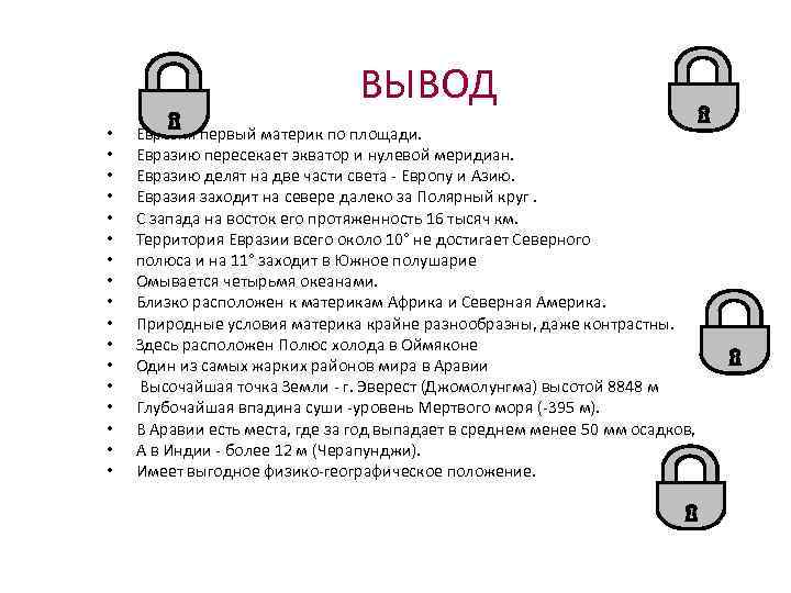 ВЫВОД • • • • • Евразия первый материк по площади. Евразию пересекает экватор