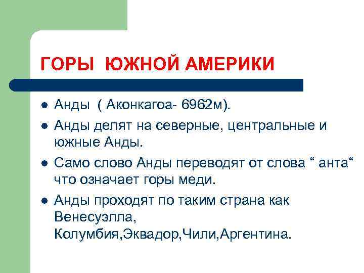 ГОРЫ ЮЖНОЙ АМЕРИКИ l l Анды ( Аконкагоа- 6962 м). Анды делят на северные,