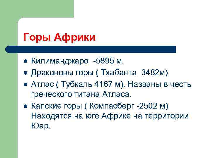 Горы Африки l l Килиманджаро -5895 м. Драконовы горы ( Тхабанта 3482 м) Атлас