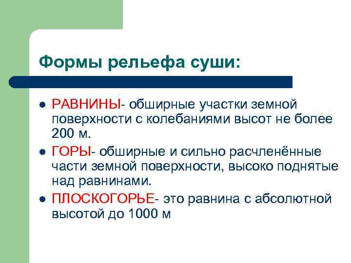 Формы рельефа суши: l l l РАВНИНЫ- обширные участки земной поверхности с колебаниями высот