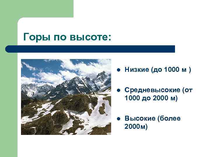 Горы по высоте: l Низкие (до 1000 м ) l Средневысокие (от 1000 до