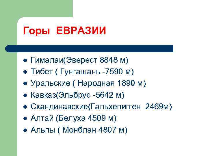 Горы ЕВРАЗИИ l l l l Гималаи(Эверест 8848 м) Тибет ( Гунгашань -7590 м)