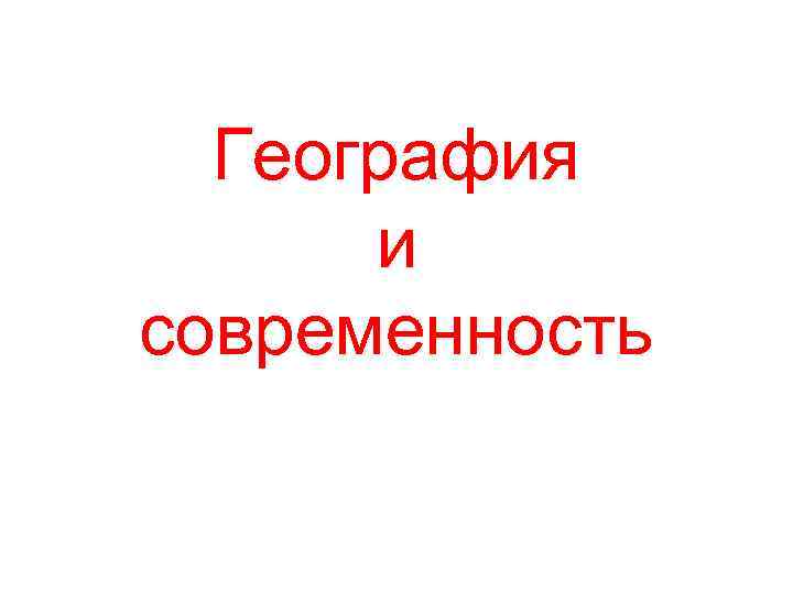 География и современность 