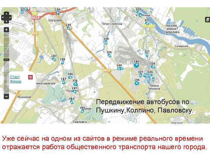 Передвижение автобусов по Пушкину, Колпино, Павловску. Уже сейчас на одном из сайтов в режиме