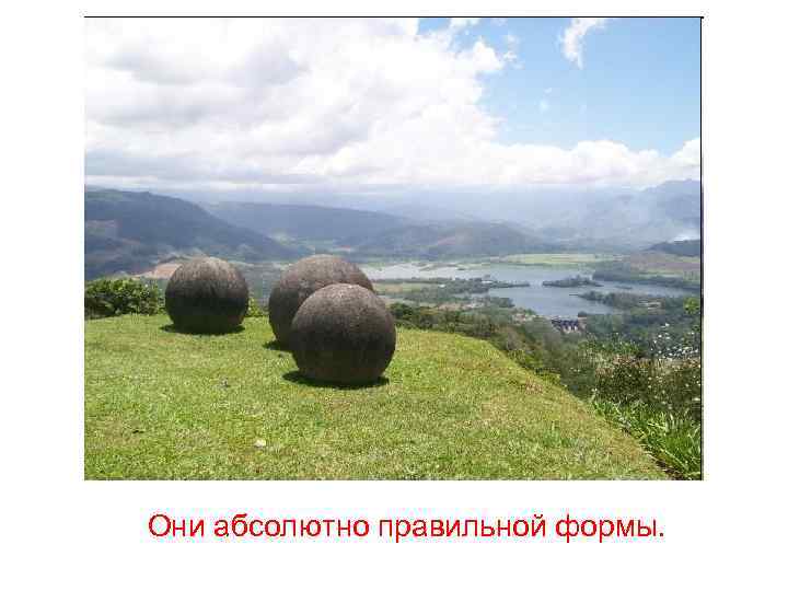 Они абсолютно правильной формы. 