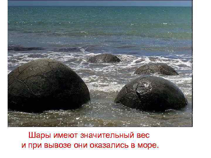 Шары имеют значительный вес и при вывозе они оказались в море. 