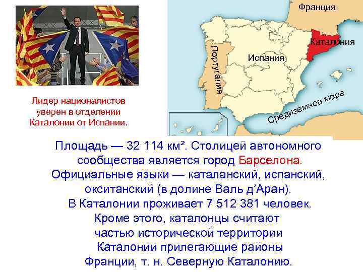 Франция лия Португа Лидер националистов уверен в отделении Каталонии от Испании. Каталония Испания е