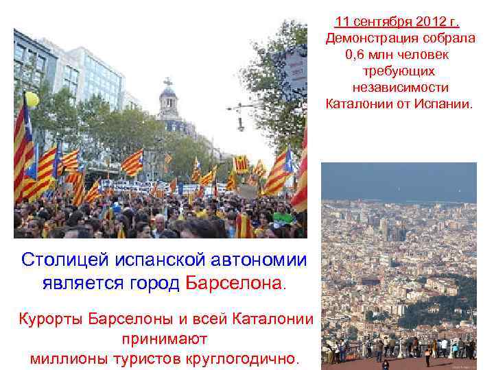 11 сентября 2012 г. Демонстрация собрала 0, 6 млн человек требующих независимости Каталонии от