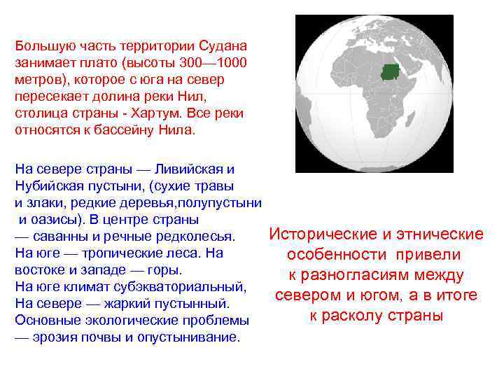 Большую часть территории Судана занимает плато (высоты 300— 1000 метров), которое с юга на
