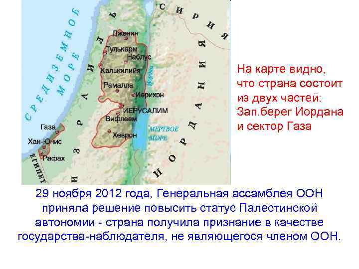 На карте видно, что страна состоит из двух частей: Зап. берег Иордана и сектор