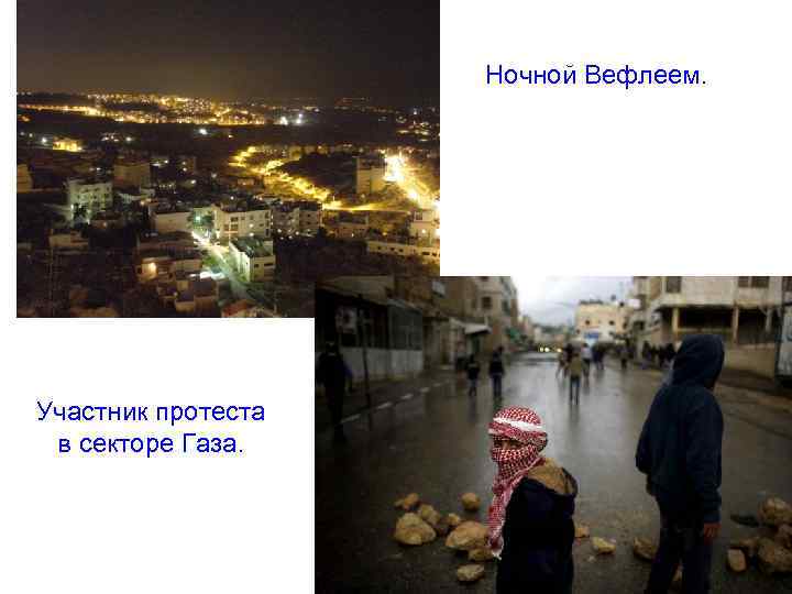 Ночной Вефлеем. Участник протеста в секторе Газа. 