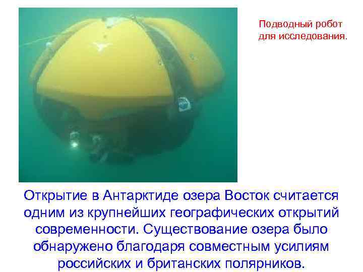 Подводный робот для исследования. Открытие в Антарктиде озера Восток считается одним из крупнейших географических
