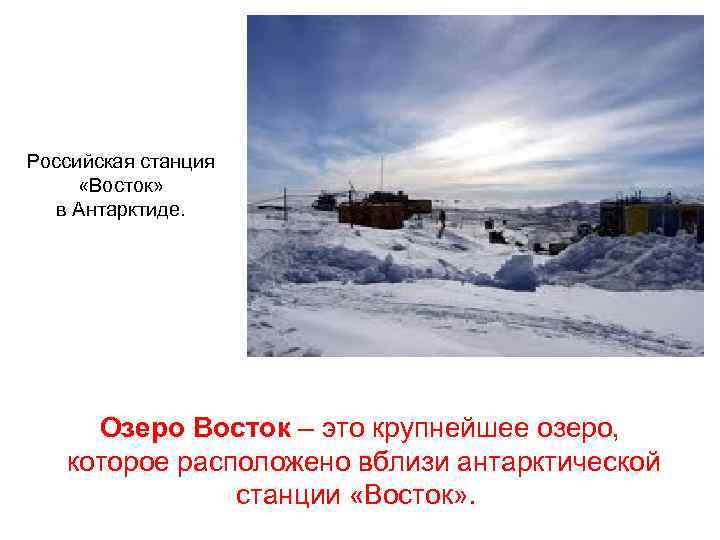 Российская станция «Восток» в Антарктиде. Озеро Восток – это крупнейшее озеро, которое расположено вблизи