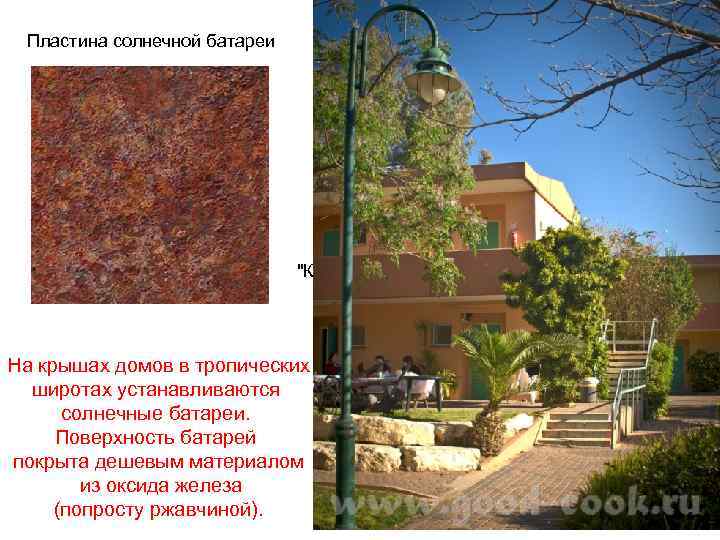 Пластина солнечной батареи "Клинтек-2011" На крышах домов в тропических широтах устанавливаются солнечные батареи. Поверхность