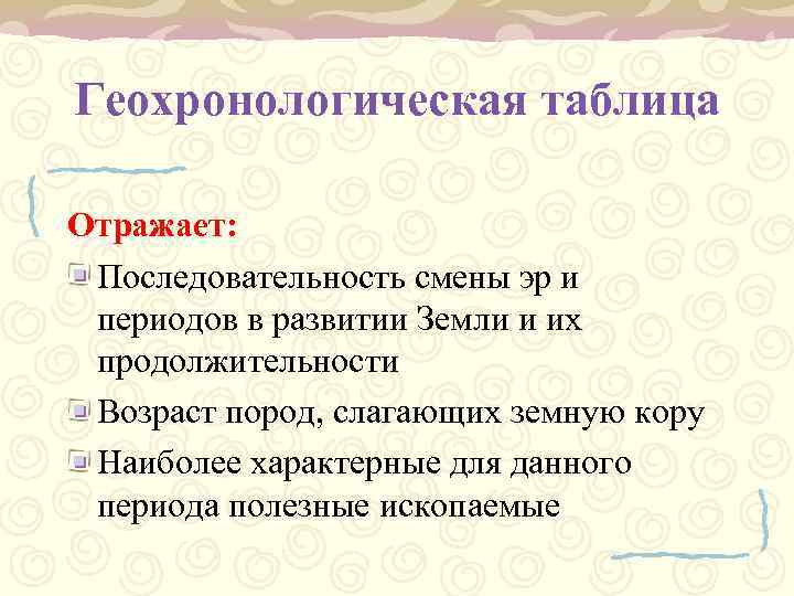 Геохронологическая таблица Отражает: Последовательность смены эр и периодов в развитии Земли и их продолжительности