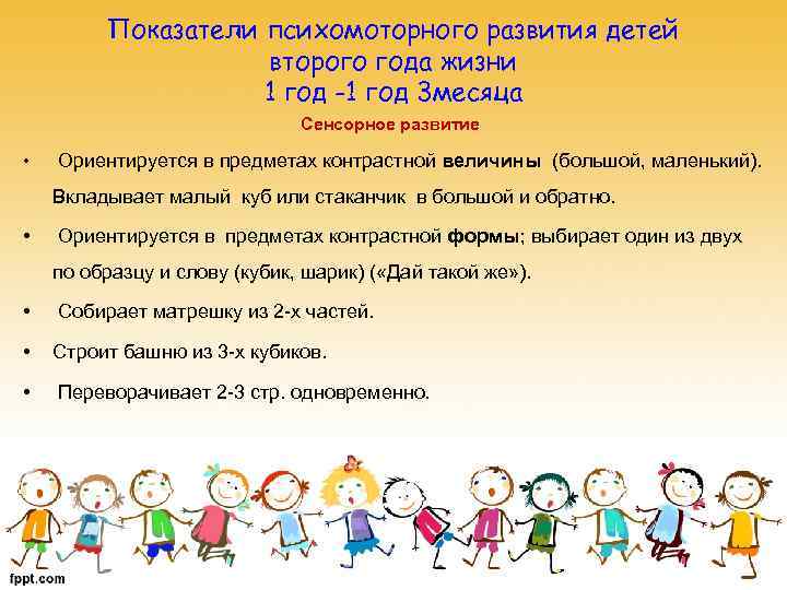 Показатели психомоторного развития детей второго года жизни 1 год -1 год 3 месяца Сенсорное