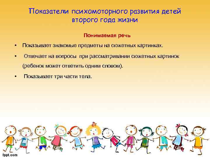 Показатели психомоторного развития детей второго года жизни Понимаемая речь • Показывает знакомые предметы на