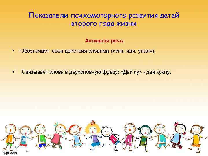 Показатели психомоторного развития детей второго года жизни Активная речь • Обозначает свои действия словами