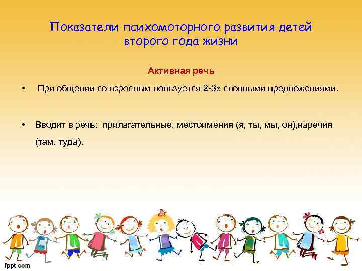 Показатели психомоторного развития детей второго года жизни Активная речь • При общении со взрослым