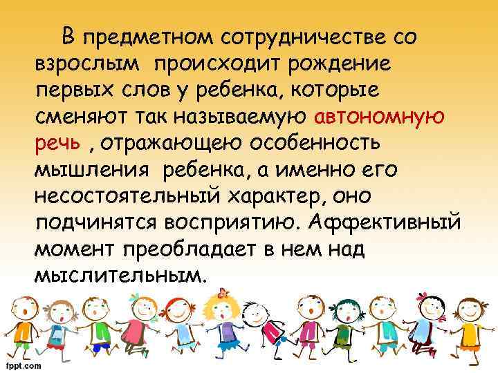 В предметном сотрудничестве со взрослым происходит рождение первых слов у ребенка, которые сменяют так