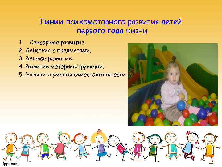 Линии психомоторного развития детей первого года жизни 1. Сенсорные развитие. 2. Действия с предметами.