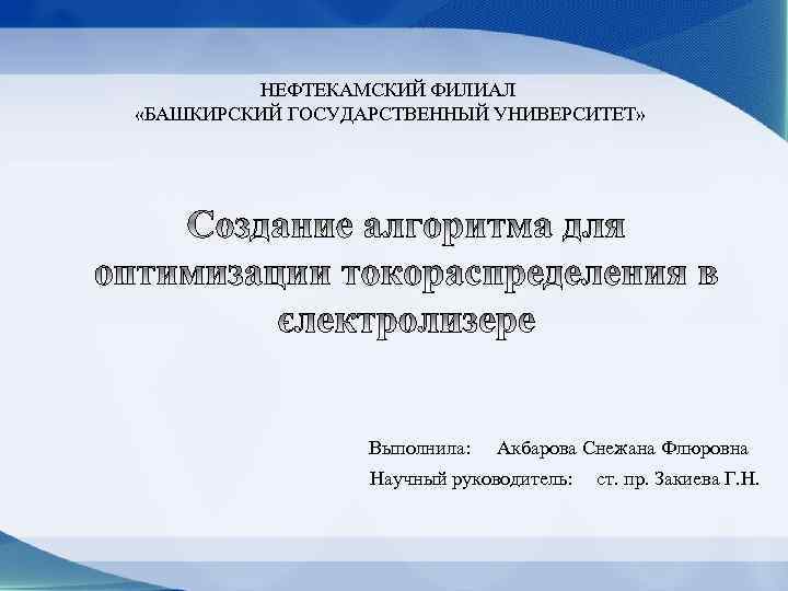 НЕФТЕКАМСКИЙ ФИЛИАЛ «БАШКИРСКИЙ ГОСУДАРСТВЕННЫЙ УНИВЕРСИТЕТ» Выполнила: Акбарова Снежана Флюровна Научный руководитель: ст. пр. Закиева